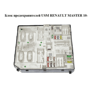 Блок предохранителей  USM RENAULT MASTER 10-(РЕНО МАСТЕР) (284B64474R) Блок предохранителей  USM RENAULT MASTER 10-(РЕНО МАСТЕР) (284B64474R)