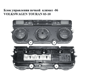 Блок управления печкой  климат -06 VOLKSWAGEN TOURAN 03-10 (ФОЛЬКСВАГЕН ТАУРАН) (1K0907044BA) Блок управления печкой  климат -06 VOLKSWAGEN TOURAN 03-10 (ФОЛЬКСВАГЕН ТАУРАН) (1K0907044BA)