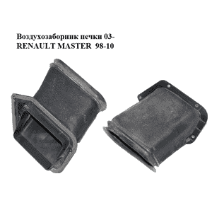 Воздухозаборник  печки 03- RENAULT MASTER  98-10 (РЕНО МАСТЕР) (8200576595, 8200195404) Воздухозаборник  печки 03- RENAULT MASTER  98-10 (РЕНО МАСТЕР) (8200576595, 8200195404)