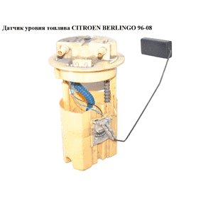 Датчик уровня топлива 1.6HDI 1.9D (DW8), 2.0HDI CITROEN BERLINGO 96-08 (СИТРОЕН БЕРЛИНГО) (9658348280, Датчик уровня топлива 1.6HDI 1.9D (DW8), 2.0HDI CITROEN BERLINGO 96-08 (СИТРОЕН БЕРЛИНГО) (9658348280,