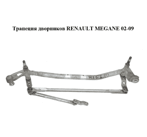 Трапеция дворников   RENAULT MEGANE 02-09 (РЕНО МЕГАН) (8200036921)