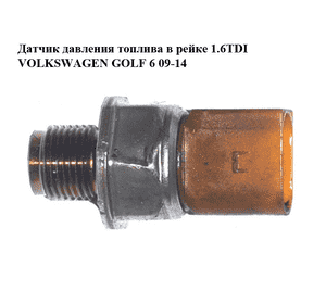 Датчик давления топлива в рейке 1.6TDI  VOLKSWAGEN GOLF 6 09-14 (ФОЛЬКСВАГЕН  ГОЛЬФ 6) (03L906051, 55PP26-02) Датчик давления топлива в рейке 1.6TDI  VOLKSWAGEN GOLF 6 09-14 (ФОЛЬКСВАГЕН  ГОЛЬФ 6) (03L906051, 55PP26-02)
