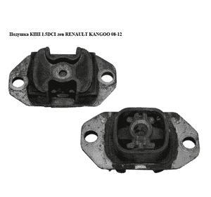 Подушка КПП 1.5DCI лев RENAULT KANGOO 08-12 (РЕНО КАНГО) (8200423501) Подушка КПП 1.5DCI лев RENAULT KANGOO 08-12 (РЕНО КАНГО) (8200423501)