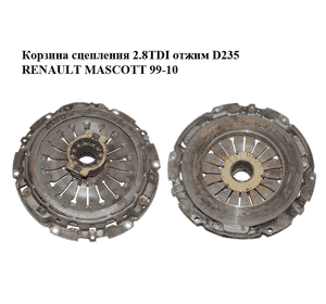 Корзина сцепления  2.8TDI отжим D235 RENAULT MASCOTT 99-10  (РЕНО МАСКОТТ) (5010452020) Корзина сцепления  2.8TDI отжим D235 RENAULT MASCOTT 99-10  (РЕНО МАСКОТТ) (5010452020)