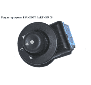 Блок регулировки зеркал   PEUGEOT PARTNER 08-12 (ПЕЖО ПАРТНЕР) (185526) Блок регулировки зеркал   PEUGEOT PARTNER 08-12 (ПЕЖО ПАРТНЕР) (185526)