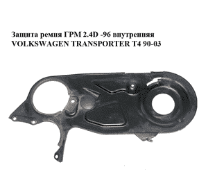 Защита ремня ГРМ 2.4D -96 внутренняя VOLKSWAGEN TRANSPORTER T4 90-03 (ФОЛЬКСВАГЕН  ТРАНСПОРТЕР Т4) Защита ремня ГРМ 2.4D -96 внутренняя VOLKSWAGEN TRANSPORTER T4 90-03 (ФОЛЬКСВАГЕН  ТРАНСПОРТЕР Т4)