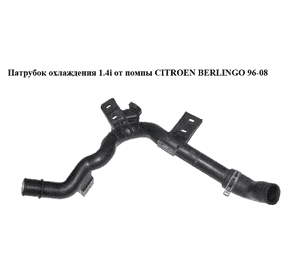 Патрубок охлаждения 1.4i от помпы CITROEN BERLINGO 96-08 (СИТРОЕН БЕРЛИНГО) (9640621780) Патрубок охлаждения 1.4i от помпы CITROEN BERLINGO 96-08 (СИТРОЕН БЕРЛИНГО) (9640621780)