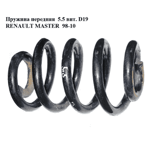 Пружина передняя  5.5 вит. D19 RENAULT MASTER  98-10 (РЕНО МАСТЕР) (8200059852) Пружина передняя  5.5 вит. D19 RENAULT MASTER  98-10 (РЕНО МАСТЕР) (8200059852)