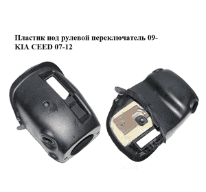 Пластик под рулевой  переключатель  09- KIA CEED 07-12 (КИА СИД) (848511H600, 848521H600) Пластик под рулевой  переключатель  09- KIA CEED 07-12 (КИА СИД) (848511H600, 848521H600)