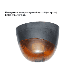 Повторитель поворота  правый желтый (на крыле) FORD TRANSIT 06- (ФОРД ТРАНЗИТ) (YC1513B376A) Повторитель поворота  правый желтый (на крыле) FORD TRANSIT 06- (ФОРД ТРАНЗИТ) (YC1513B376A)