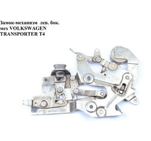 Замок двери (механизм)  боковой левый мех -93 VOLKSWAGEN TRANSPORTER T4 90-03 (ФОЛЬКСВАГЕН  ТРАНСПОРТЕР Т4) Замок двери (механизм)  боковой левый мех -93 VOLKSWAGEN TRANSPORTER T4 90-03 (ФОЛЬКСВАГЕН  ТРАНСПОРТЕР Т4)