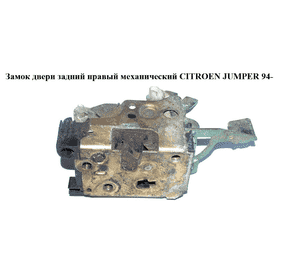 Замок двери задний правый  мех CITROEN JUMPER 94- (СИТРОЕН ДЖАМПЕР) (8726Q1) Замок двери задний правый  мех CITROEN JUMPER 94- (СИТРОЕН ДЖАМПЕР) (8726Q1)