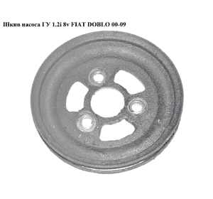 Шкив насоса ГУ 1.2i 8v 3 руч. FIAT DOBLO 00-09 (ФИАТ ДОБЛО) (46550741) Шкив насоса ГУ 1.2i 8v 3 руч. FIAT DOBLO 00-09 (ФИАТ ДОБЛО) (46550741)