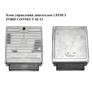 Блок управления двигателем 1.8TDCI  FORD CONNECT 02-13 (ФОРД КОННЕКТ) (2T1A-12A650-DE, 2T1A12A650DE, Блок управления двигателем 1.8TDCI  FORD CONNECT 02-13 (ФОРД КОННЕКТ) (2T1A-12A650-DE, 2T1A12A650DE,