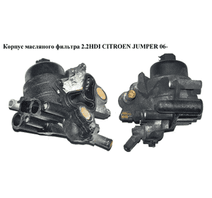 Корпус масляного фильтра 2.2HDI  CITROEN JUMPER 06- (СИТРОЕН ДЖАМПЕР) (6C1Q-6B624-AC) Корпус масляного фильтра 2.2HDI  CITROEN JUMPER 06- (СИТРОЕН ДЖАМПЕР) (6C1Q-6B624-AC)
