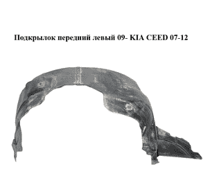 Подкрылок передний левый  09- KIA CEED 07-12 (КИА СИД) (86813-1H500, 868131H500) Подкрылок передний левый  09- KIA CEED 07-12 (КИА СИД) (86813-1H500, 868131H500)