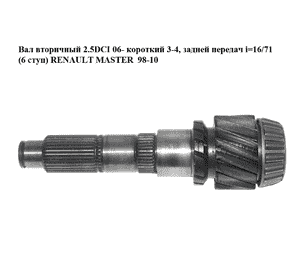 Вал вторичный 2.5DCI 06- короткий 3-4, задней передач i=16/71 (6 ступ) RENAULT MASTER  98-10 (РЕНО МАСТЕР) Вал вторичный 2.5DCI 06- короткий 3-4, задней передач i=16/71 (6 ступ) RENAULT MASTER  98-10 (РЕНО МАСТЕР)
