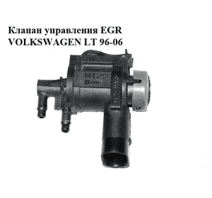 Клапан управления EGR   VOLKSWAGEN LT 96-06 (ФОЛЬКСВАГЕН ЛТ) (1J0906283C) Клапан управления EGR   VOLKSWAGEN LT 96-06 (ФОЛЬКСВАГЕН ЛТ) (1J0906283C)