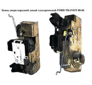 Замок двери передний левый электр.  9 пинов FORD TRANSIT 00-06 (ФОРД ТРАНЗИТ) (4967768, YC1AV21813BC, Замок двери передний левый электр.  9 пинов FORD TRANSIT 00-06 (ФОРД ТРАНЗИТ) (4967768, YC1AV21813BC,