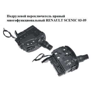 Подрулевой переключатель правый  многофункциональный RENAULT SCENIC 03-09 (РЕНО СЦЕНИК) (7701069597) Подрулевой переключатель правый  многофункциональный RENAULT SCENIC 03-09 (РЕНО СЦЕНИК) (7701069597)