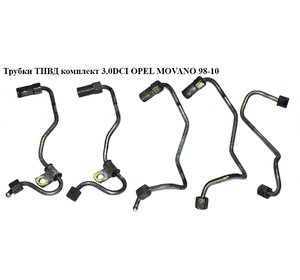 Трубки ТНВД комплект 3.0DCI  OPEL MOVANO 98-10 (ОПЕЛЬ МОВАНО) (4418649, 93195068, 4418650, 93195076, 4418647, Трубки ТНВД комплект 3.0DCI  OPEL MOVANO 98-10 (ОПЕЛЬ МОВАНО) (4418649, 93195068, 4418650, 93195076, 4418647,