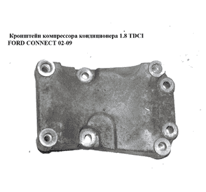 Кронштейн компрессора кондиционера 1.8 TDCI  FORD CONNECT 02-13 (ФОРД КОННЕКТ) (98FF-19D624-AB, 98FF19D624AB) Кронштейн компрессора кондиционера 1.8 TDCI  FORD CONNECT 02-13 (ФОРД КОННЕКТ) (98FF-19D624-AB, 98FF19D624AB)