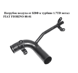 Патрубок воздуха от КВФ к турбине 1.7TD метал FIAT FIORINO 88-01 (ФИАТ ФИОРИНО) (46466121) Патрубок воздуха от КВФ к турбине 1.7TD метал FIAT FIORINO 88-01 (ФИАТ ФИОРИНО) (46466121)