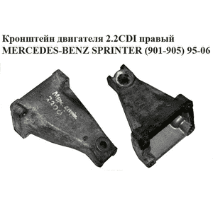 Кронштейн двигателя 2.2CDI правый MERCEDES-BENZ SPRINTER (901-905) 95-06 (МЕРСЕДЕС БЕНЦ СПРИНТЕР) Кронштейн двигателя 2.2CDI правый MERCEDES-BENZ SPRINTER (901-905) 95-06 (МЕРСЕДЕС БЕНЦ СПРИНТЕР)