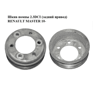 Шкив помпы 2.3DCI (задний привод) RENAULT MASTER 10-(РЕНО МАСТЕР) (8200805674) Шкив помпы 2.3DCI (задний привод) RENAULT MASTER 10-(РЕНО МАСТЕР) (8200805674)
