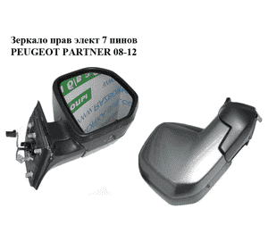 Зеркало правое электрическое  7 пинов -12 PEUGEOT PARTNER 08-18 (ПЕЖО ПАРТНЕР) (1606638680, 232636104, 8153TT, Зеркало правое электрическое  7 пинов -12 PEUGEOT PARTNER 08-18 (ПЕЖО ПАРТНЕР) (1606638680, 232636104, 8153TT,