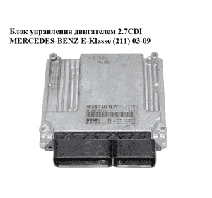 Блок управления двигателем 2.7CDI  MERCEDES-BENZ E-Klasse (211) 03-09 (МЕРСЕДЕС БЕНЦ 211) (0281010835, Блок управления двигателем 2.7CDI  MERCEDES-BENZ E-Klasse (211) 03-09 (МЕРСЕДЕС БЕНЦ 211) (0281010835,