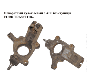 Поворотный кулак левый c ABS  без ступицы FORD TRANSIT 06- (ФОРД ТРАНЗИТ) (1674082, 1688841, 1743037, Поворотный кулак левый c ABS  без ступицы FORD TRANSIT 06- (ФОРД ТРАНЗИТ) (1674082, 1688841, 1743037,