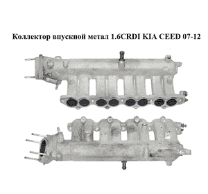 Коллектор впускной метал 1.6CRDI  KIA CEED 07-12 (КИА СИД) (283102A730) Коллектор впускной метал 1.6CRDI  KIA CEED 07-12 (КИА СИД) (283102A730)