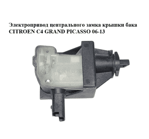 Электропривод центрального замка  крышки бака CITROEN C4 GRAND PICASSO 06-13 (СИТРОЕН С4 ГРАНД ПИКАССО) Электропривод центрального замка  крышки бака CITROEN C4 GRAND PICASSO 06-13 (СИТРОЕН С4 ГРАНД ПИКАССО)