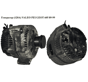 Генератор  (120А) VALEO PEUGEOT 605 89-99 (ПЕЖО 605) (9621159480) Генератор  (120А) VALEO PEUGEOT 605 89-99 (ПЕЖО 605) (9621159480)