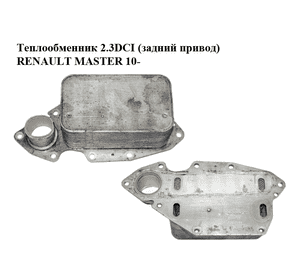 Теплообменник 2.3DCI (задний привод) RENAULT MASTER 10-(РЕНО МАСТЕР) (70347050, 193188102, 3144730) Теплообменник 2.3DCI (задний привод) RENAULT MASTER 10-(РЕНО МАСТЕР) (70347050, 193188102, 3144730)
