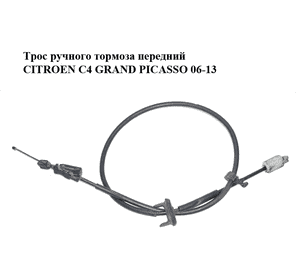 Трос ручного тормоза  передний CITROEN C4 GRAND PICASSO 06-13 (СИТРОЕН С4 ГРАНД ПИКАССО) (474621) Трос ручного тормоза  передний CITROEN C4 GRAND PICASSO 06-13 (СИТРОЕН С4 ГРАНД ПИКАССО) (474621)