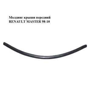 Молдинг крыши  передний RENAULT MASTER  98-10 (РЕНО МАСТЕР) (8200595238) Молдинг крыши  передний RENAULT MASTER  98-10 (РЕНО МАСТЕР) (8200595238)