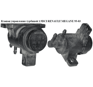 Клапан управления турбиной 1.9DCI  RENAULT MEGANE 95-03 (РЕНО МЕГАН) (7700113071) Клапан управления турбиной 1.9DCI  RENAULT MEGANE 95-03 (РЕНО МЕГАН) (7700113071)