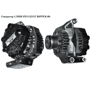 Генератор 1.3HDI  PEUGEOT BIPPER 08-(ПЕЖО БИППЕР) (51854103, TG12S101) Генератор 1.3HDI  PEUGEOT BIPPER 08-(ПЕЖО БИППЕР) (51854103, TG12S101)