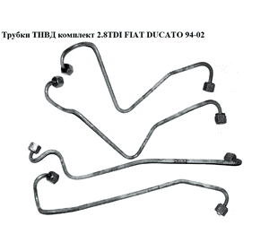 Трубки ТНВД комплект 2.8TDI  FIAT DUCATO 94-02 (ФИАТ ДУКАТО) (157092)