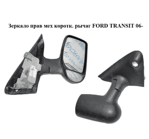 Зеркало прав мех  коротк. рычаг FORD TRANSIT 06- (ФОРД ТРАНЗИТ) (1681718, 1732317, 6C1117682NJYGAX) Зеркало прав мех  коротк. рычаг FORD TRANSIT 06- (ФОРД ТРАНЗИТ) (1681718, 1732317, 6C1117682NJYGAX)