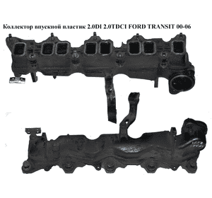 Коллектор впускной пластик 2.0DI 2.0TDCI FORD TRANSIT 00-06 (ФОРД ТРАНЗИТ) (2S7Q9424BC, 2S7Q-9424-BC, Коллектор впускной пластик 2.0DI 2.0TDCI FORD TRANSIT 00-06 (ФОРД ТРАНЗИТ) (2S7Q9424BC, 2S7Q-9424-BC,