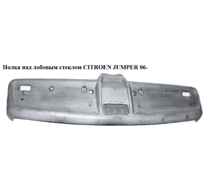 Полка над лобовым стеклом   CITROEN JUMPER 06- (СИТРОЕН ДЖАМПЕР) (735532713) Полка над лобовым стеклом   CITROEN JUMPER 06- (СИТРОЕН ДЖАМПЕР) (735532713)