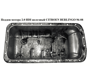 Поддон мотора 2.0 HDI желез. CITROEN BERLINGO 96-08 (СИТРОЕН БЕРЛИНГО) (0301F3, 0301j7, 0301.F3) Поддон мотора 2.0 HDI желез. CITROEN BERLINGO 96-08 (СИТРОЕН БЕРЛИНГО) (0301F3, 0301j7, 0301.F3)