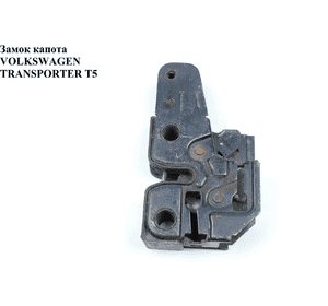 Замок капота   VOLKSWAGEN TRANSPORTER T5 03-09 (ФОЛЬКСВАГЕН  ТРАНСПОРТЕР Т5) (7H0823509A, 7H0823509, Замок капота   VOLKSWAGEN TRANSPORTER T5 03-09 (ФОЛЬКСВАГЕН  ТРАНСПОРТЕР Т5) (7H0823509A, 7H0823509,