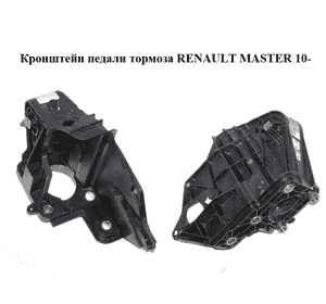 Кронштейн педали тормоза   RENAULT MASTER 10-(РЕНО МАСТЕР) (8200672233) Кронштейн педали тормоза   RENAULT MASTER 10-(РЕНО МАСТЕР) (8200672233)