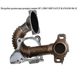 Трубка EGR 1.5DCI  RENAULT KANGOO 08-12 (РЕНО КАНГО) (7701478726) Трубка EGR 1.5DCI  RENAULT KANGOO 08-12 (РЕНО КАНГО) (7701478726)