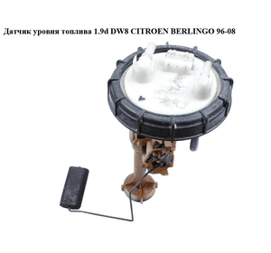 Датчик уровня топлива 1.9D (DW8)  CITROEN BERLINGO 96-08 (СИТРОЕН БЕРЛИНГО) (09720509900) Датчик уровня топлива 1.9D (DW8)  CITROEN BERLINGO 96-08 (СИТРОЕН БЕРЛИНГО) (09720509900)