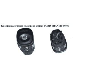 Кнопка включения подогрева зеркал   FORD TRANSIT 00-06 (ФОРД ТРАНЗИТ) (YC1T-14B003-AB) Кнопка включения подогрева зеркал   FORD TRANSIT 00-06 (ФОРД ТРАНЗИТ) (YC1T-14B003-AB)